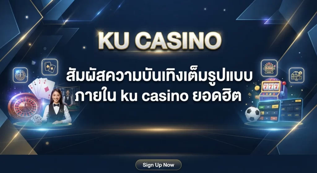 สัมผัสความบันเทิงเต็มรูปแบบภายใน ku casino ยอดฮิต