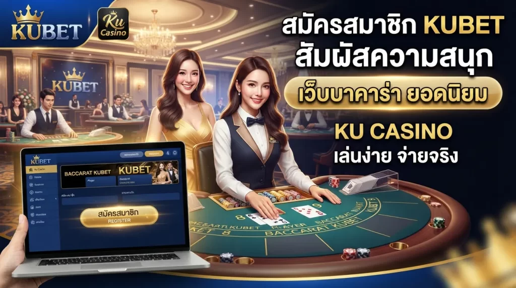 สมัครสมาชิก KUBET สัมผัสความสนุกผ่าน ku casino บน เว็บ บา คา ร่า ยอดนิยม