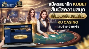 สมัครสมาชิก KUBET สัมผัสความสนุกผ่าน ku casino บน เว็บ บา คา ร่า ยอดนิยม