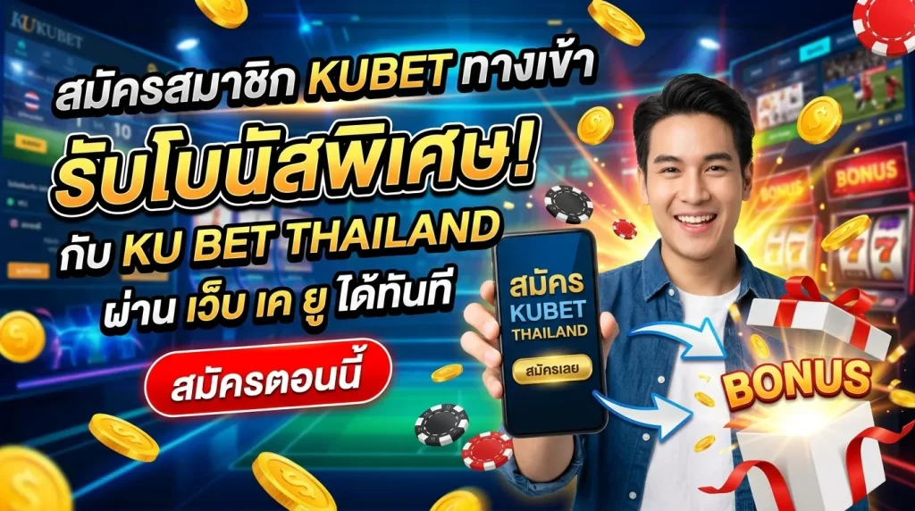 สมัครสมาชิก kubet ทาง เข้า ลุ้นรับโบนัสพิเศษกับ ku bet thailand ผ่านทาง เว็บ เค ยู ได้ทันที