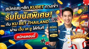 สมัครสมาชิก kubet ทาง เข้า ลุ้นรับโบนัสพิเศษกับ ku bet thailand ผ่านทาง เว็บ เค ยู ได้ทันที