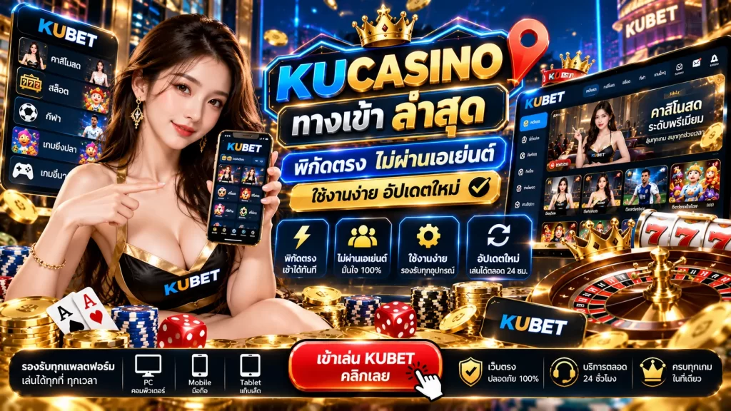 พิกัดตรง ไม่ผ่านเอเย่นต์ kucasino ทางเข้า ล่าสุดใช้งานง่าย ทาง เข้า kubet อัปเดตใหม่