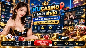 พิกัดตรง ไม่ผ่านเอเย่นต์ kucasino ทางเข้า ล่าสุดใช้งานง่าย ทาง เข้า kubet อัปเดตใหม่
